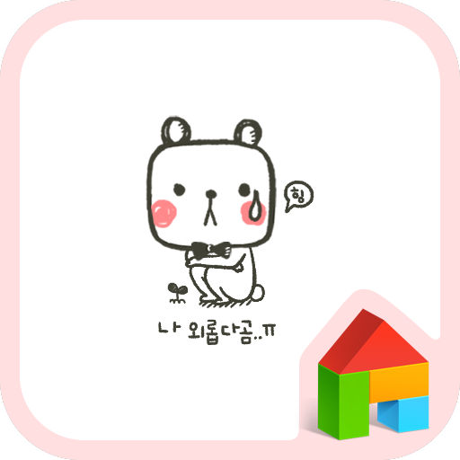 네모곰(외롭다곰) 도돌런처 테마 LOGO-APP點子