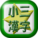 小学三年生漢字読み練習 logo