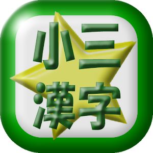 小学三年生漢字読み練習.apk 1.0.1