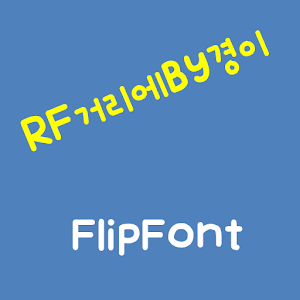 RFonthestreat™ Korean Flipfont logo
