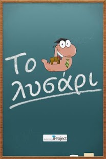 Το Λυσάρι - screenshot thumbnail