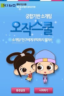 Free 오작스쿨 - 궁합기반 소개팅어플 : 소셜데이팅 APK