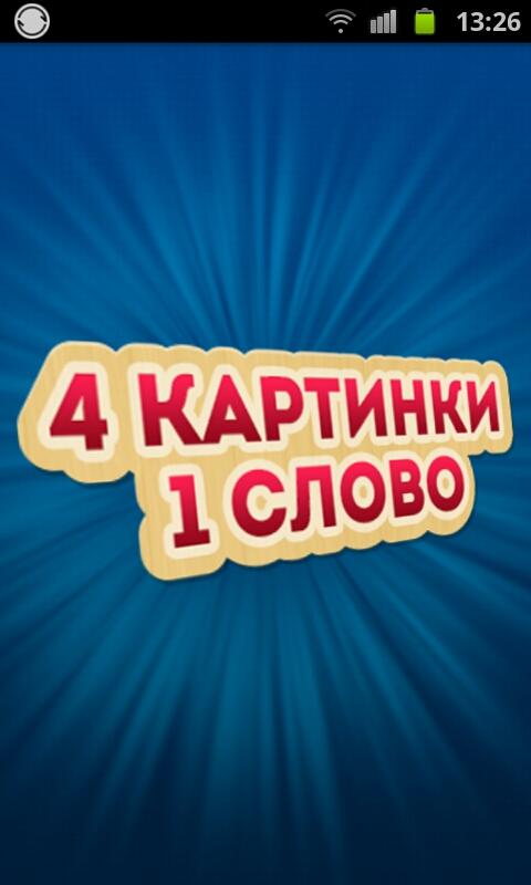 1 слово 4 картинки игра скачать