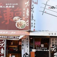 老東台米苔目