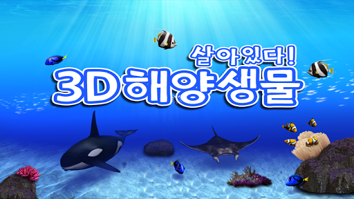 살아있다-3D해양생물