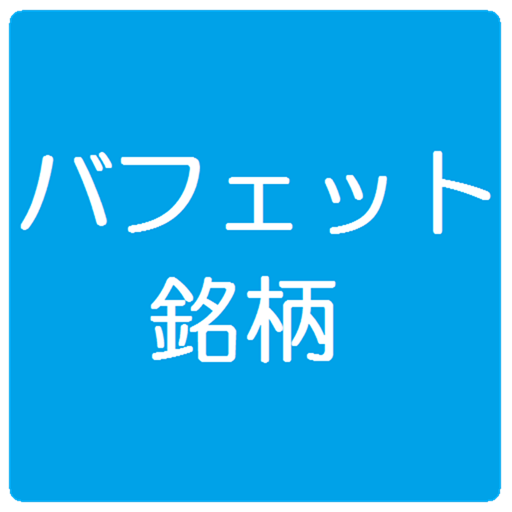 バフェット銘柄 LOGO-APP點子