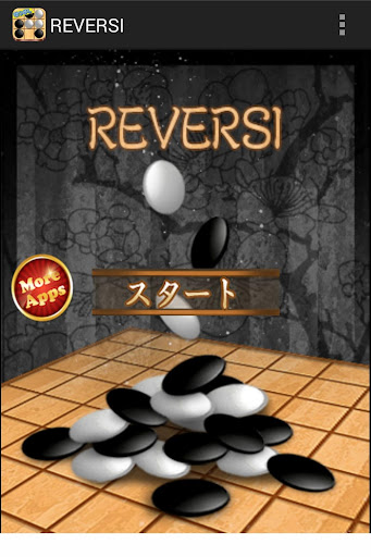 暇つぶしシリーズ REVERSI（白と黒の戦いがアプリ化）