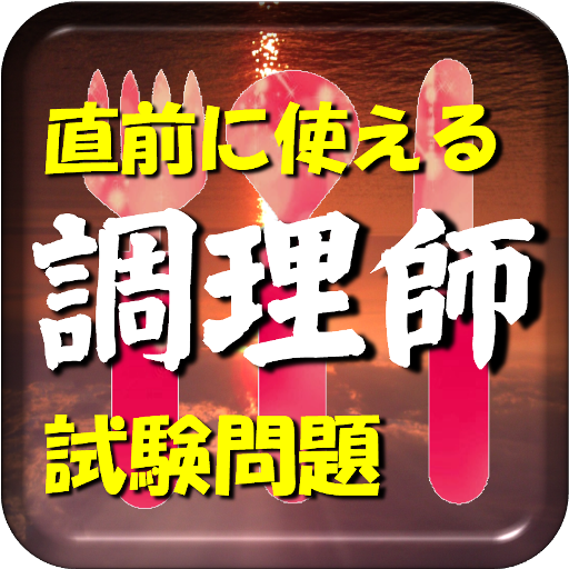 調理師免許直前試験問題【RED】 教育 App LOGO-APP開箱王