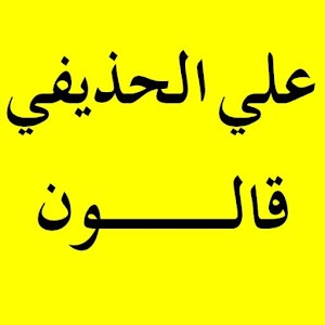 على الحذيفي ـ قالون عن نافع.apk Varies with device