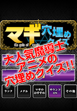 穴埋めクイズ forマギ APK Download for Android