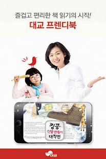 Free Download 대교프렌디북 스마트서점 (스마트폰용) APK for PC
