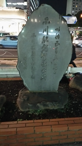 品川駅創業記念碑