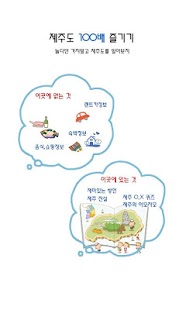 제주도 100배 즐기기 Screenshots 0