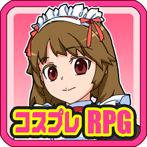 コスプレクエスト ～ニートの私が大変身！？～【RPG】.apk 1.1.1