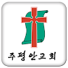 주평안교회
