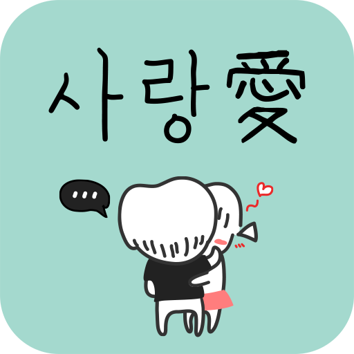 사랑애 - 채팅/랜덤채팅/미팅/만남/소개팅어플 遊戲 App LOGO-APP開箱王