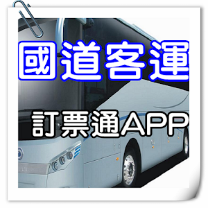 國道客運訂票通(查詢).apk 13.0