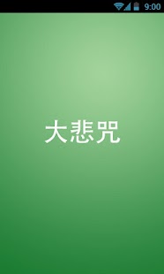 大悲咒