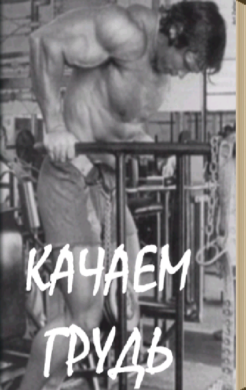 Качаем грудь Screen 1