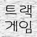 트랙 게임(Track Game) logo