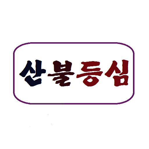 【免費工具App】산불등심전문-APP點子