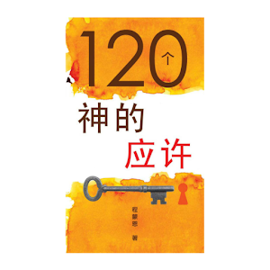 120个神的应许 (试阅版)(简).apk 1.0