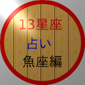 13星座占い（新・魚座） logo