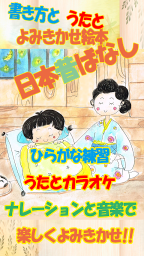 書き方と歌と読み聞かせ絵本日本昔話３ ひらがな書き順練習付き