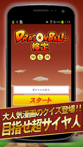 サイヤ人検定 for ドラゴンボール