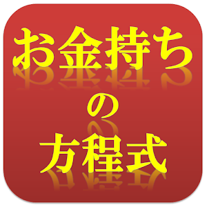 お金持ちの方程式.apk 0.0.1