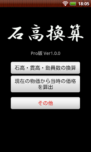 石高換算Pro