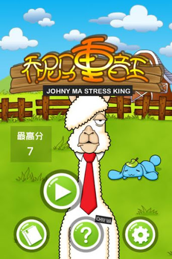 免費下載休閒APP|乔尼马重音王 app開箱文|APP開箱王