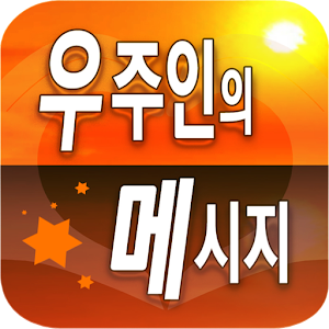 우주인의 메시지(지적설계).apk 1.1.1