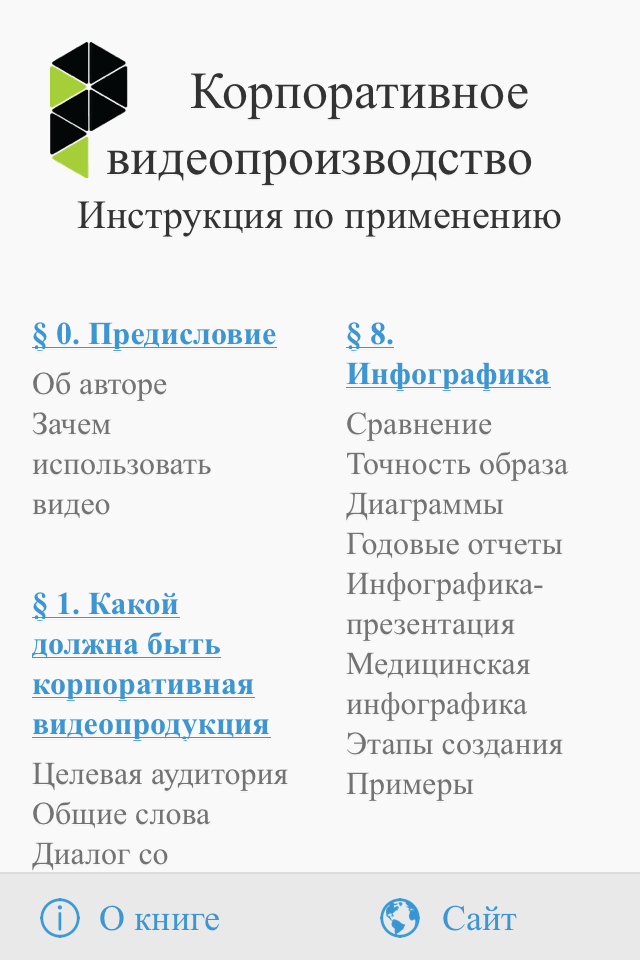 Книга «Корп видеопроизводство» Screen 2
