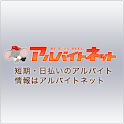 アルバイトネット logo