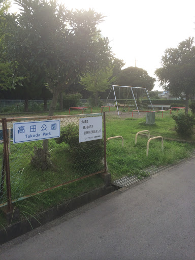 高田公園