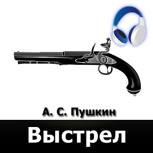 Выстрел, А.С. Пушкин (аудиок.) logo