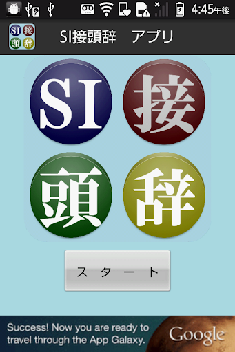 【無料】SI接頭辞アプリ：一覧で単位を覚えよう 一般用