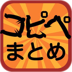 ２ちゃんコピペまとめ 娛樂 App LOGO-APP開箱王