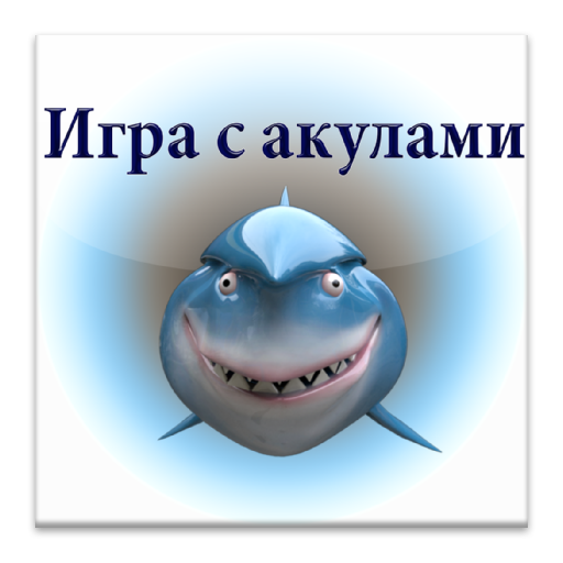 Игра с акулами LOGO-APP點子