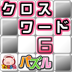 パズル★クロスワード６×てらこぶた 1.0.5