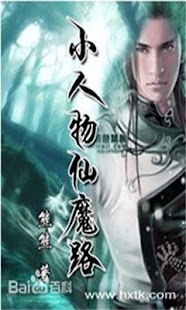 【热门小说】小人物仙魔路 Screenshots 3