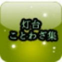 灯台 ことわざ集 logo