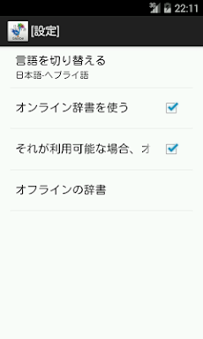 日本語 ヘブライ語辞書 Androidアプリ Applion