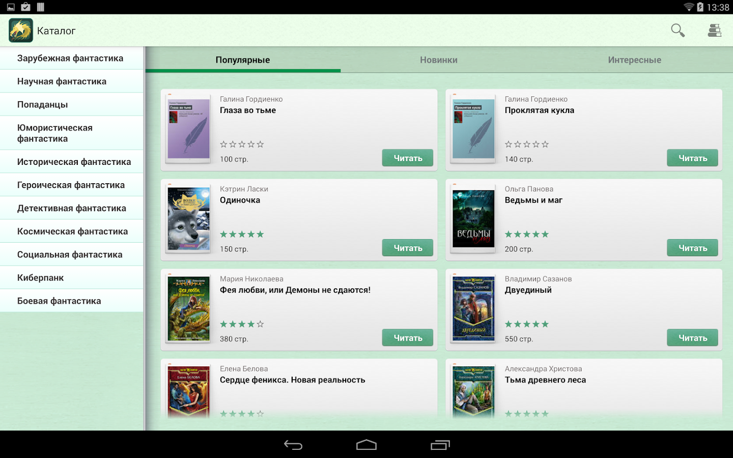 Фентези – бесплатные книги — приложение на Android