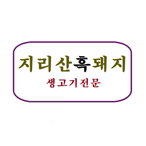 【免費工具App】지리산흑돼지-APP點子