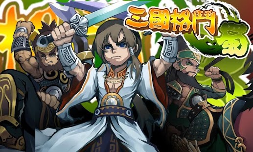 Download 三國格鬥-蜀(繁體中文版) APK for Android