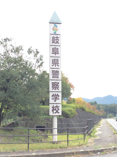 岐阜県警察学校看板 Portal In Sekimachi Gifu Japan Ingress Intel