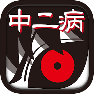 黒歴史†ダイアリー。中二病の診断モード付き育成ゲー(放置系) logo