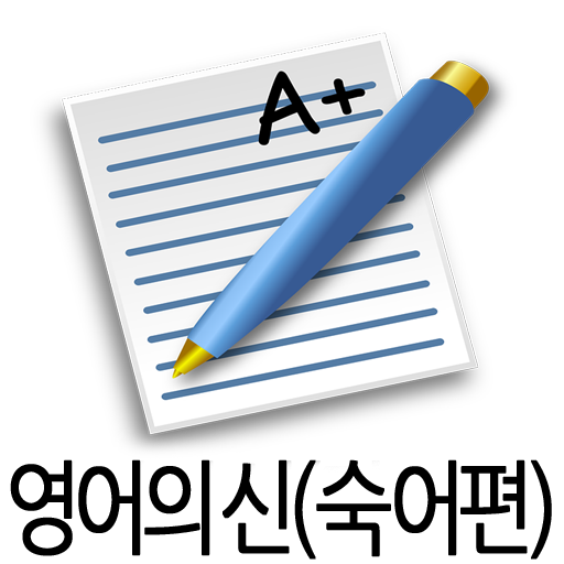 영어 암기왕 어플 (숙어편) LOGO-APP點子